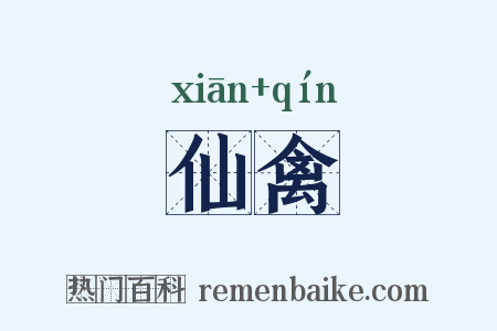 仙禽是什么意思的图片